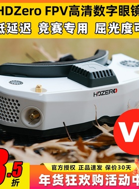 HDzero眼镜V2模拟图传眼镜穿越机数字图传飞行眼罩图传竞速高清