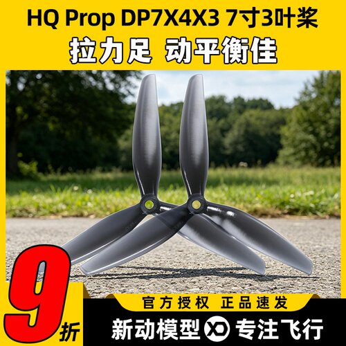 HQ螺旋桨70407寸3叶桨耐摔耐炸