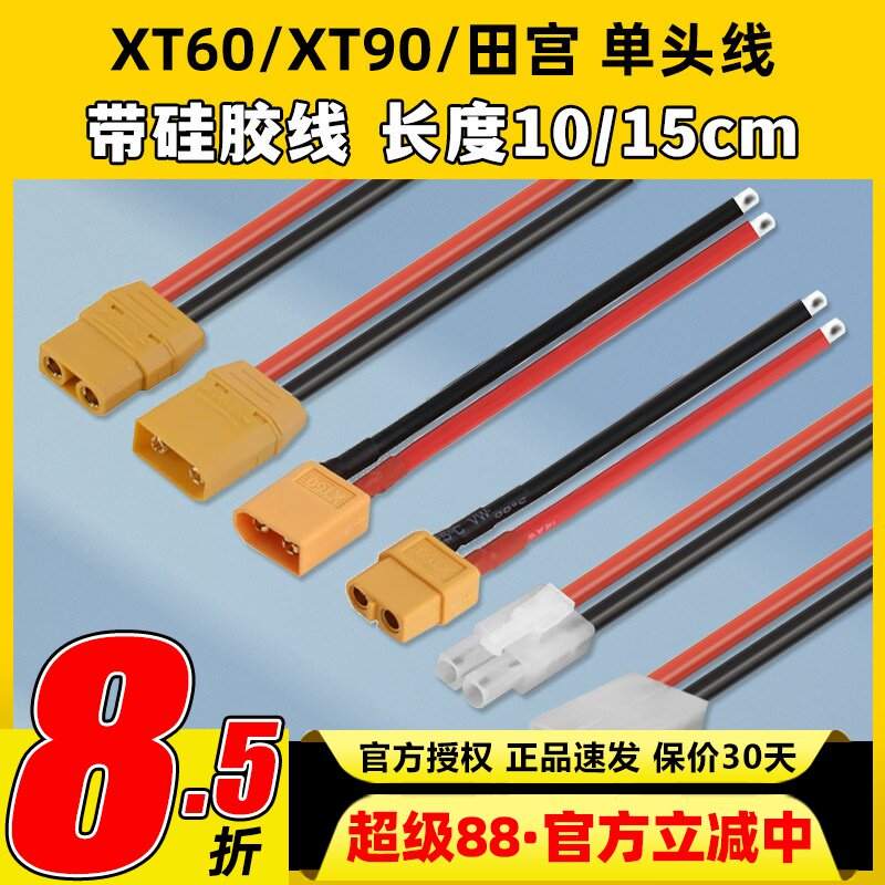 XT60延长线公头母头带硅胶线15CM图片
