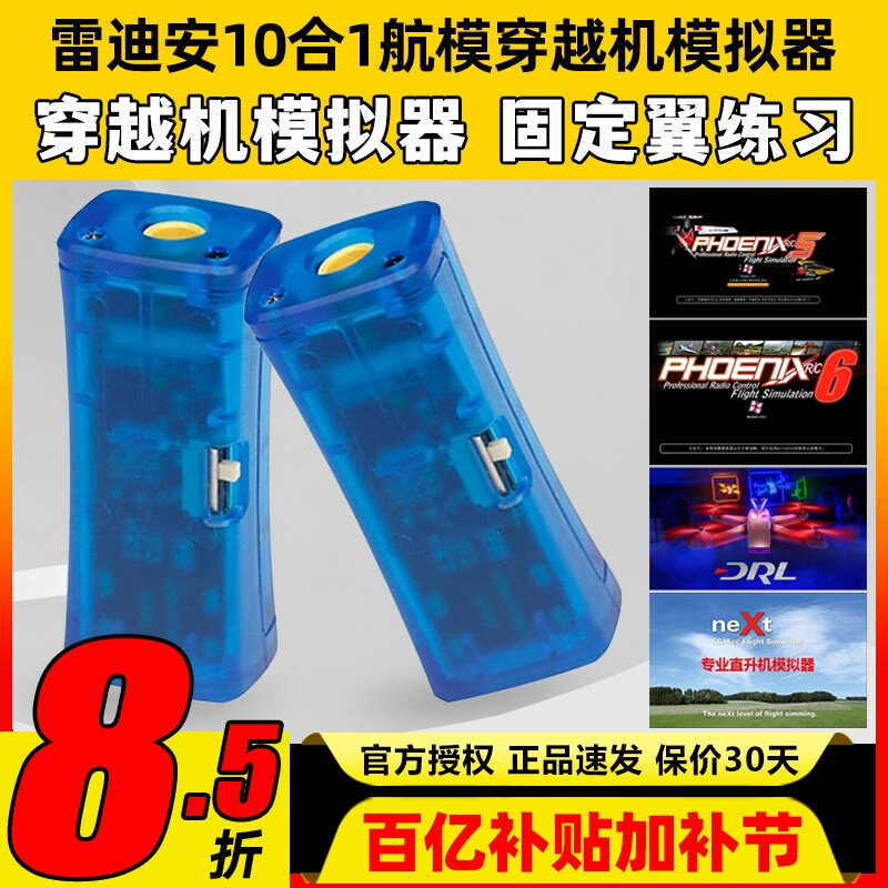 FPV穿越机10合1模拟器加密狗固定翼飞行训练DRL DCL凤凰5模拟器