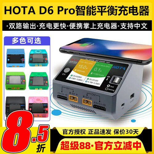 HOTAD6Pro中文智能平衡充电器