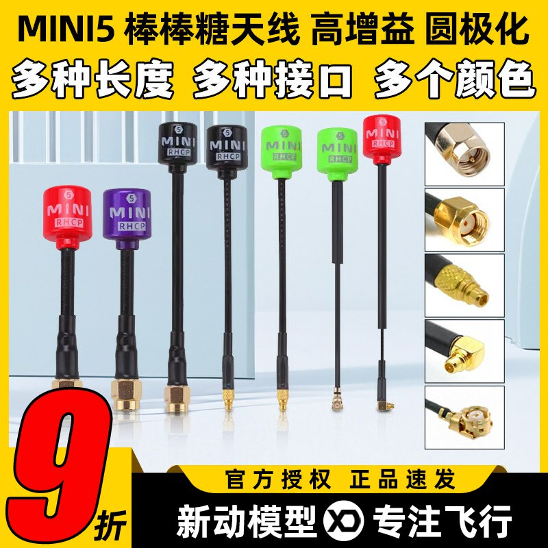 MINI5棒棒糖天线fpv穿越机5.8G图传天线右旋圆极化无人机航模配件