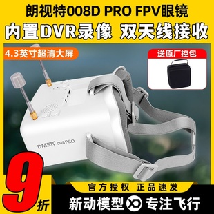 朗视特008D FPV眼镜眼罩模拟图传眼镜穿越机无人机5.8G高清 PRO