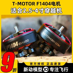 Tmotor电机F1404电机4600kv穿越机电机2.5寸3寸FPV涵道圈圈机花飞