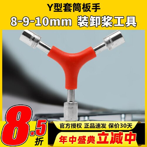 Y型三合一套筒扳手拆桨换桨