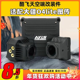Axisflying酷飞o4套件lite同轴线大疆图传改装散热配件穿越机FPV
