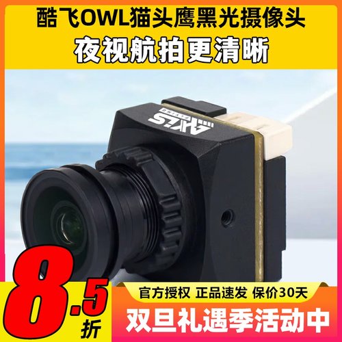 Axisflying酷飞OWL猫头鹰黑光摄像头无人机FPV夜视航拍穿越机航模