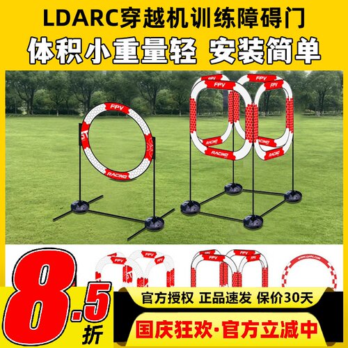 LDARC穿越机FPV比赛训练障碍门