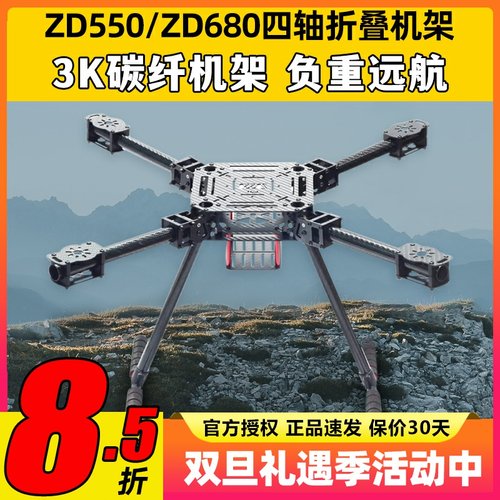 ZD550ZD680碳纤折叠载重无人机架