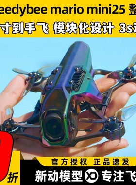 Speedybee mario mini25穿越机到手飞O4 Pro天空端2.5寸整机FPV