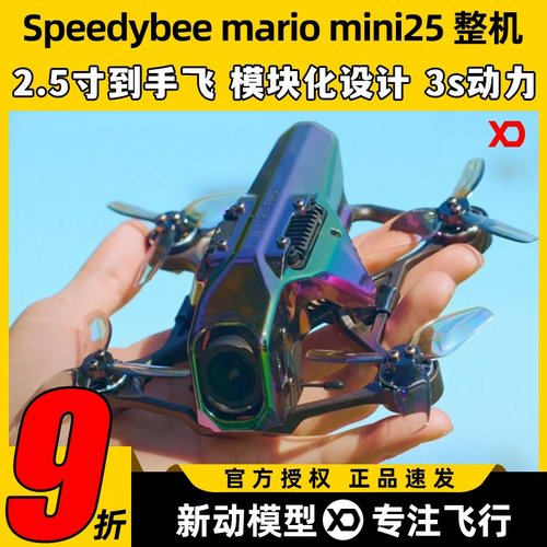 马里奥25穿越机新手飞行套机高清