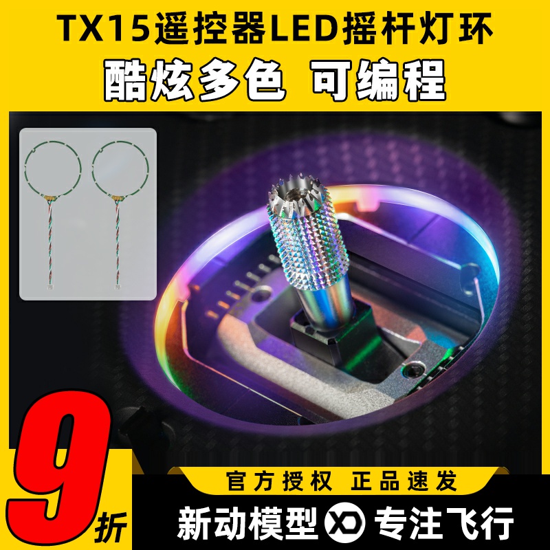 RadioMaster TX15遥控器LED摇杆灯环遥控器升级改装配件彩色光圈