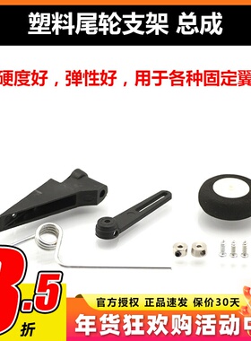固定翼航模飞机 尾轮总成支架60级至90级20至30CC电动油动机通用