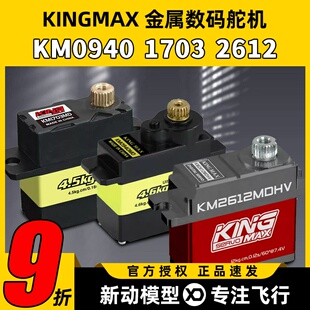 舵机9g1703MD金属舵机17g固定翼机器人车模 KINGMAX金属0940MD数码