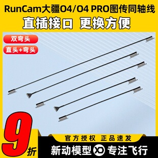 RunCam 大疆O4PRO同轴线O4Lite图传天空端改装线延长线替换配件