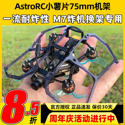 75mm机架 Astro小薯片V2 1s2s穿越机FPV室内mobula组装配件圈圈机