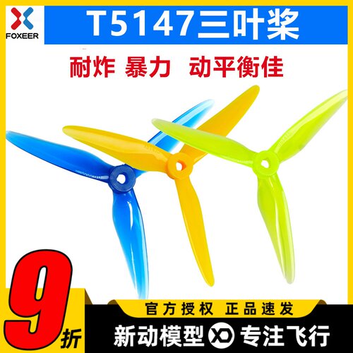 FOXEER DALPROP喷火 T5147.5 穿越机竞速桨 螺旋桨 5寸 三叶桨