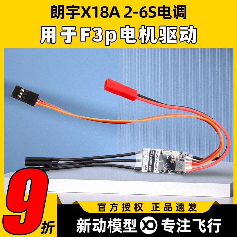 郎宇朗宇SUNNYSKY18A  2-6S电调 X18A电调 用于F3p电机驱动 - 实物图
