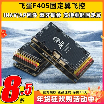 AET飞蛋F405飞控FPV固定翼飞控穿越机四轴多轴无人机飞控蓝牙调参