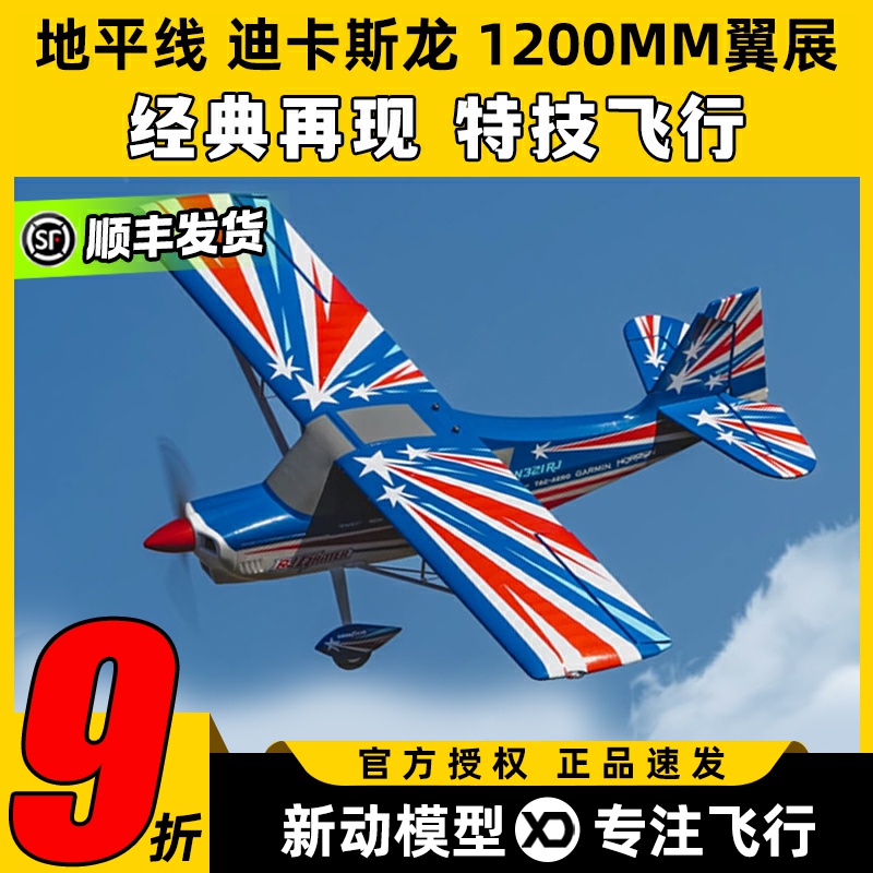 地平线航模迪卡斯龙1200MM翼展固定翼飞行练习表演练习机滑翔机