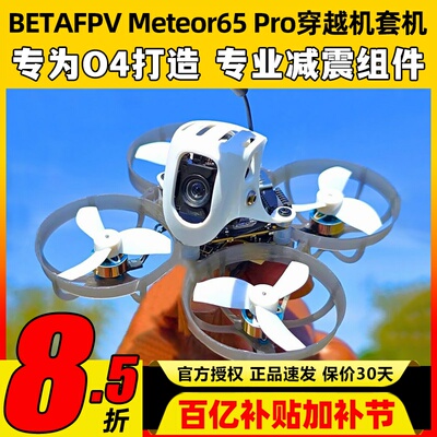 betafpv Meteor65pro穿越机圈圈机1S花飞机O4图传百达fpv高清航拍