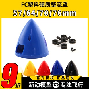 塑料硬质整流罩38MM 45MM 51MM 57MM 64MM 70MM 76MM 桨罩5色可选