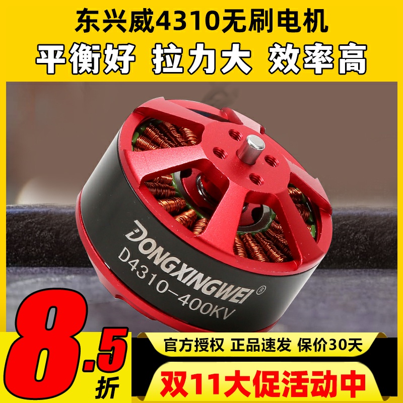 东兴威4310无刷电机400KV航拍海钓拉线ZD550/680/850多旋翼马达