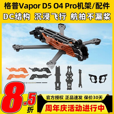 GEPRC格普GEP-Vapor D5 O4 Pro机架穿越机镜头升级套装FPV改装件