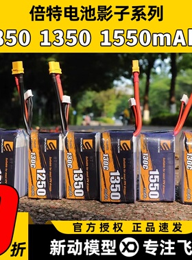 倍特影子系列4S6S穿越机电池无人机锂电池850mAh1350mAh1550mAh
