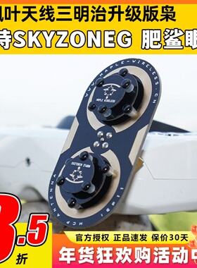 枫叶天线三明治升级版枭11dBi圆极化 EV200D 肥鲨SKYZONE穿越天线