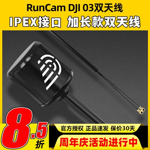 RUNCAM大疆DJI O3天线IPEX接口配件穿越机高清数字图传模块天空端 - 封面