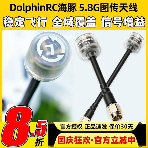 DolphinRC海豚5.8G图传天线