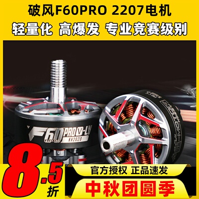TMOTOR破风F60pro无刷电机穿越机无人机FPV马达高性能爆发竞赛级