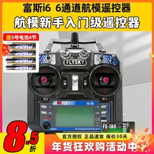 福斯富斯i6 6通道航模fpv穿越机无人机遥控器模拟器飞机接收器