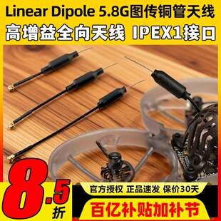 Happymodel Linear Dipole 5.8G图传铜管天线Mobula7 8 IPEX1接口