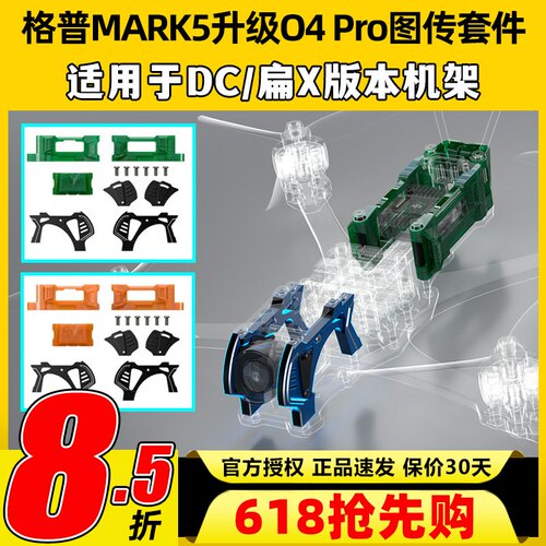 GEPRC格普MARK5穿越机升级O4Pro图传套件FPV机架5寸穿越机配件