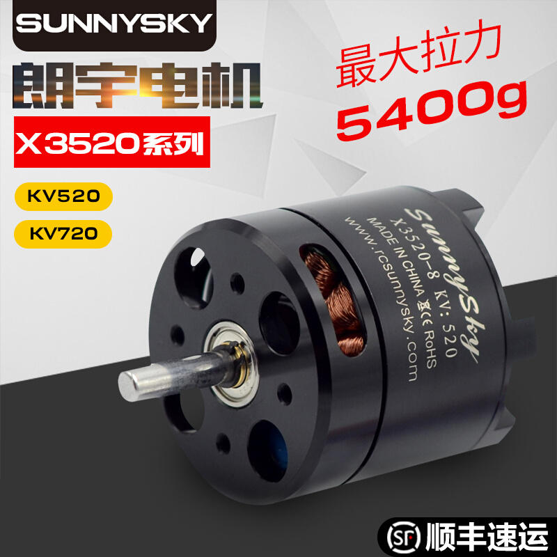 朗宇 郎宇 SUNNYSKY X3520 720KV 520KV 航模外转子无刷电机马达