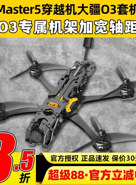 SpeedyBee Master5V2穿越机到手飞O4 pro图传天空端套机FPV无人机