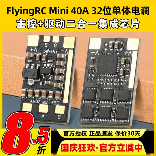 FlyingRC  Mini ESC 40A V1 32位单体电调