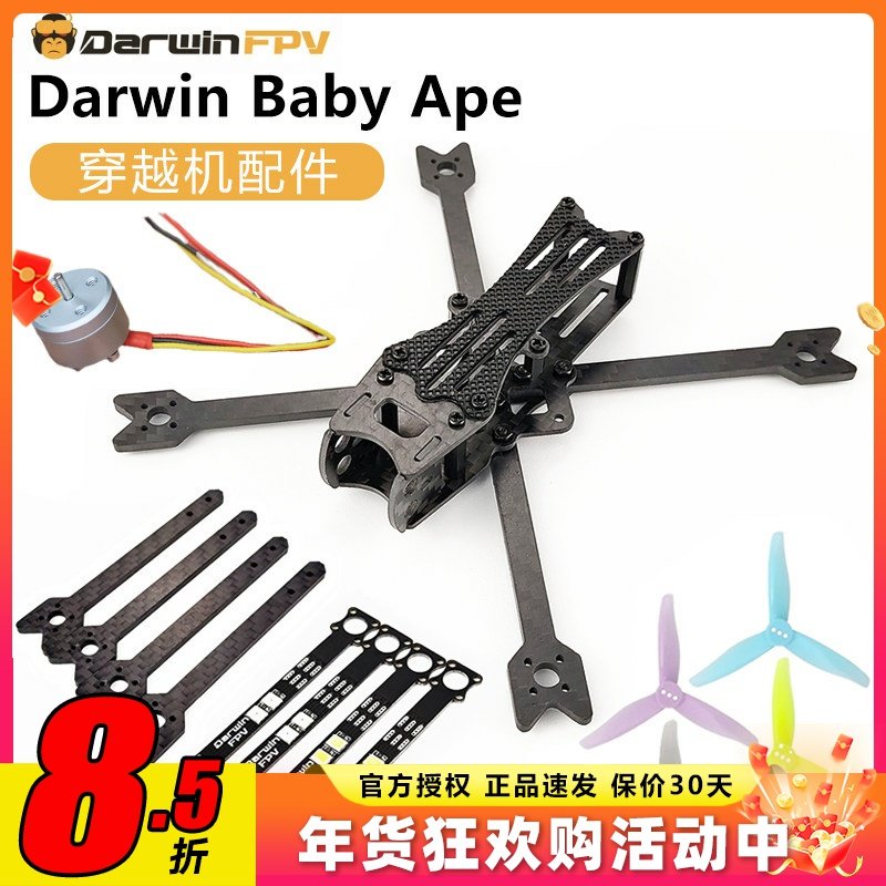 达尔文穿越机3寸电机fpv配件机架螺旋桨机臂打印件LED灯BabyApe
