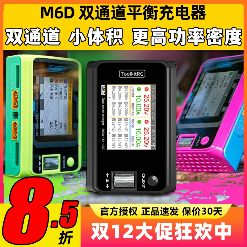 ToolkitRCM6D双通充电器1~6S