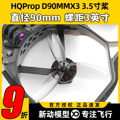 HQProp三叶桨3.5寸穿越机螺旋桨叶片D90MMX3无人机桨叶怪象黑影