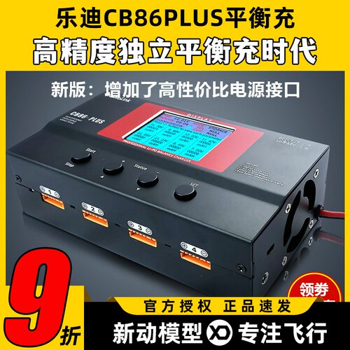 乐迪 CB86 PLUS 航模大功率智能平衡充电器 B6 a6 a9高精度充电器