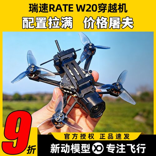 瑞速RATE W20穿越机2寸2S高清O4花飞穿越机标配O4增广镜蓝牙调参