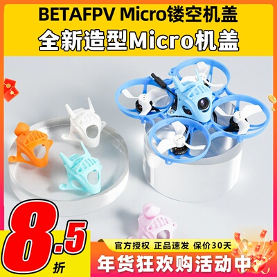 BETAFPV Micro镂空机盖C02摄像头无刷穿越机顶保护盖Meteor65 75