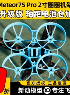 BETAFPV Meteor75 Pro 2寸机架穿越机无人机fpv室内外竞速小飞机