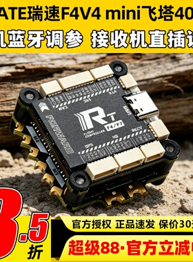 瑞速RATE F4V4 mini飞塔F405 40A 65A穿越机飞控FPV花飞竞速电调