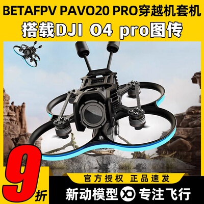 Betafpv pavo20pro穿越机百达fpv穿越机O4 Pro图传无人机航拍花飞