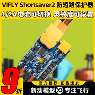 VIFLY Shortsaver2无人机防短路保护器FPV穿越机保险丝全新二代