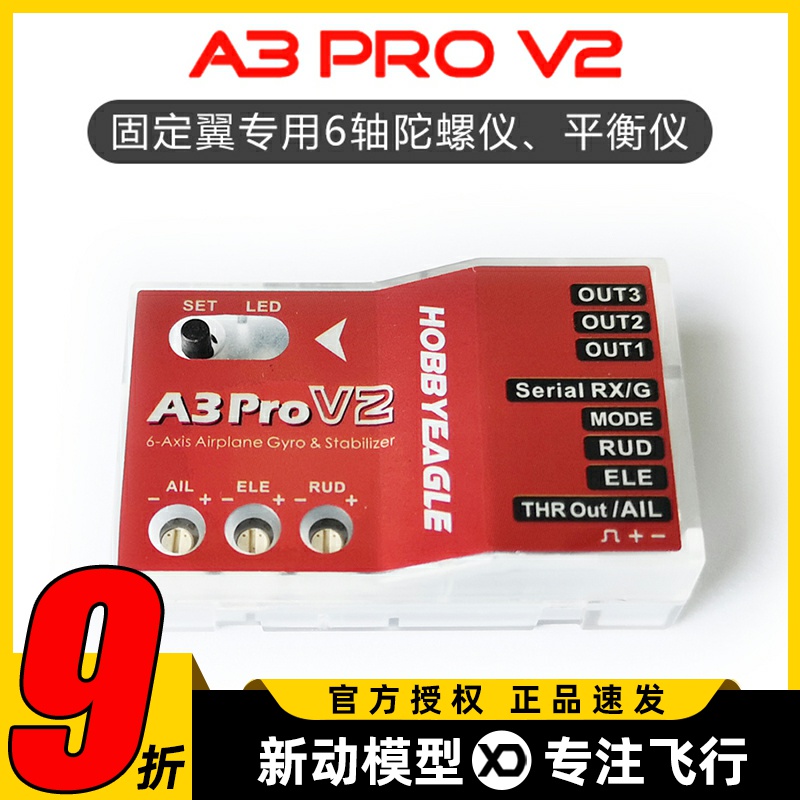 HobbyEagle飞控A3ProV2固定翼